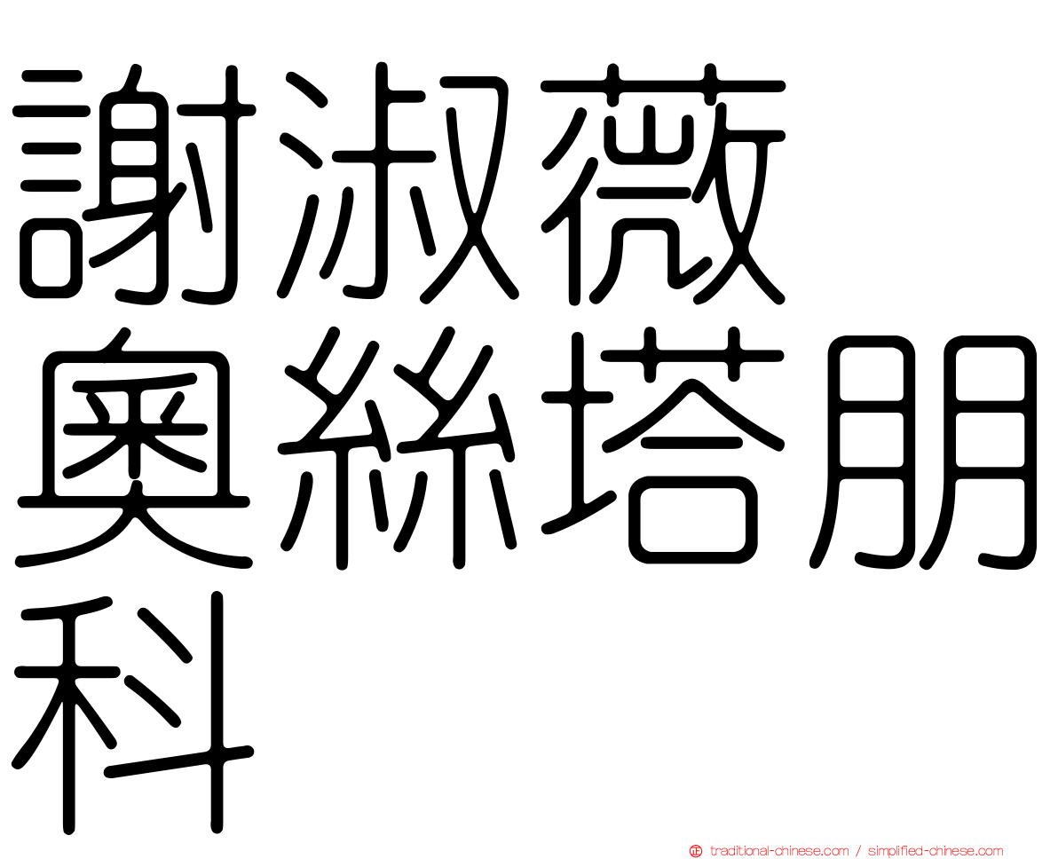 謝淑薇　奧絲塔朋科